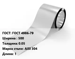 Лента нержавеющая ГОСТ 4986-79 500х0.05 Сталь: AISI 304 1